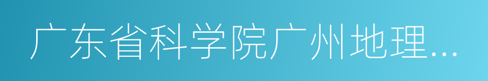 广东省科学院广州地理研究所的同义词