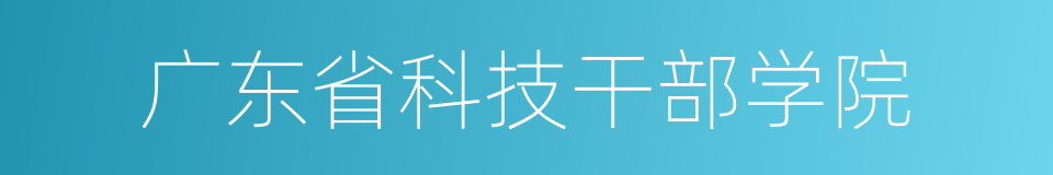 广东省科技干部学院的同义词