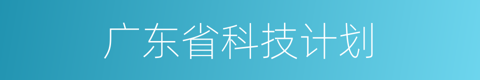 广东省科技计划的同义词