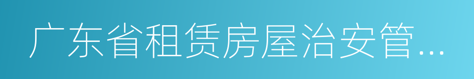 广东省租赁房屋治安管理规定的同义词