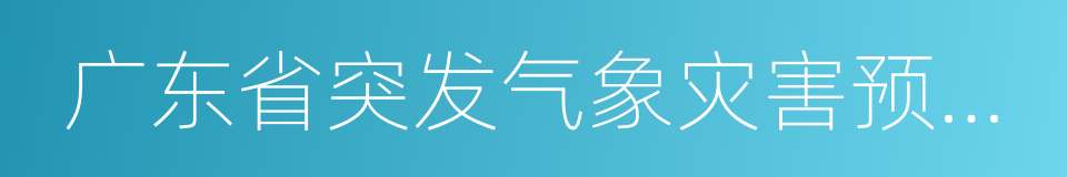 广东省突发气象灾害预警信号发布规定的同义词