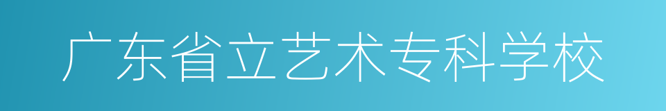 广东省立艺术专科学校的同义词
