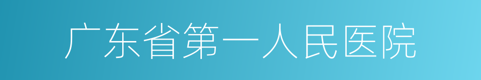 广东省第一人民医院的同义词