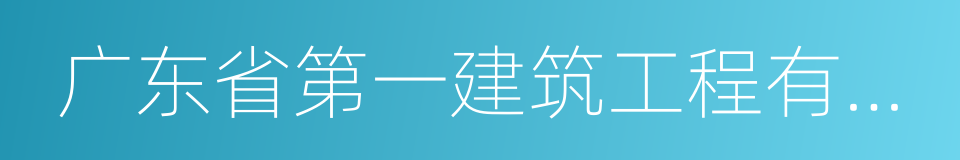 广东省第一建筑工程有限公司的同义词