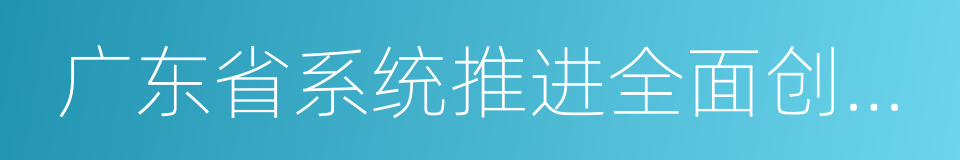 广东省系统推进全面创新改革试验行动计划的同义词