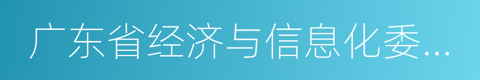 广东省经济与信息化委员会的同义词