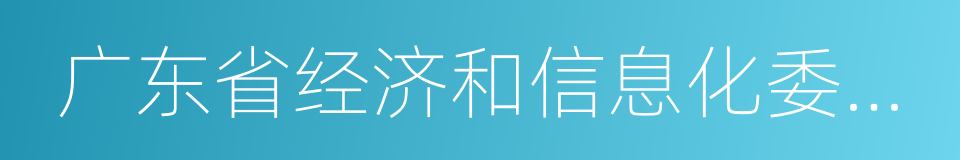广东省经济和信息化委员会的同义词