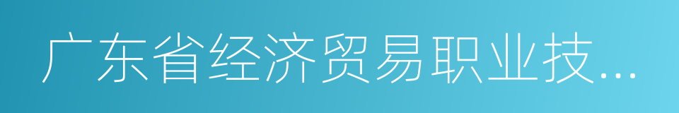 广东省经济贸易职业技术学校的同义词