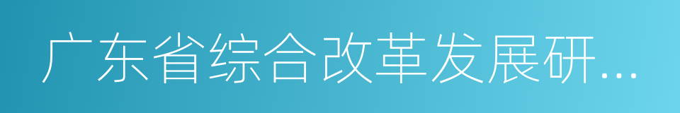 广东省综合改革发展研究院的同义词