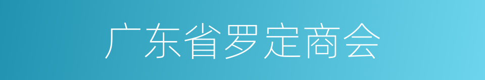 广东省罗定商会的同义词