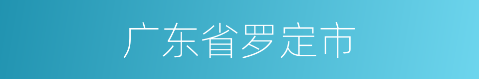 广东省罗定市的同义词