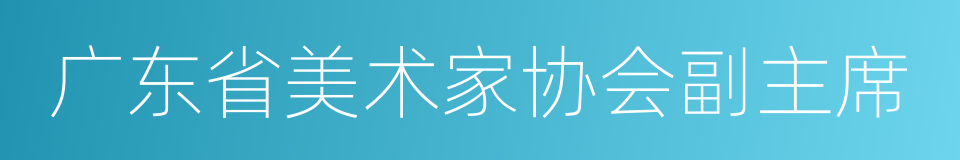 广东省美术家协会副主席的同义词