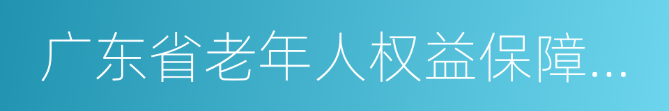 广东省老年人权益保障条例的同义词