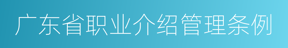 广东省职业介绍管理条例的同义词