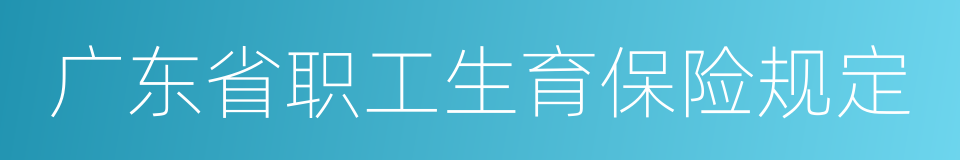 广东省职工生育保险规定的同义词