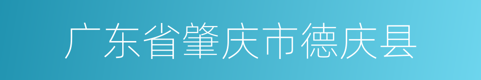 广东省肇庆市德庆县的同义词