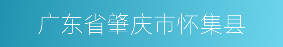 广东省肇庆市怀集县的同义词