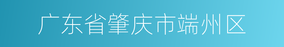 广东省肇庆市端州区的同义词