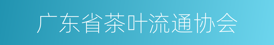 广东省茶叶流通协会的同义词