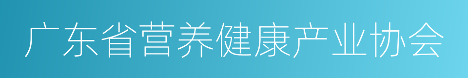广东省营养健康产业协会的同义词