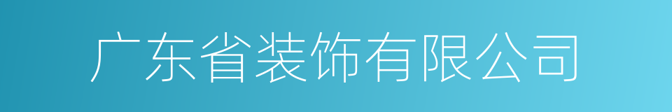 广东省装饰有限公司的同义词