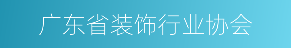 广东省装饰行业协会的同义词