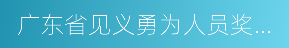 广东省见义勇为人员奖励和保障条例的同义词