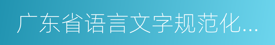 广东省语言文字规范化示范校的同义词
