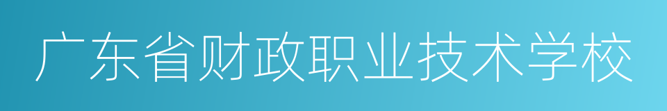 广东省财政职业技术学校的同义词