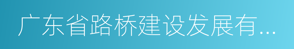 广东省路桥建设发展有限公司的同义词