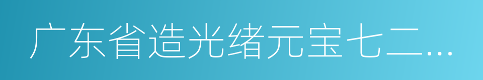 广东省造光绪元宝七二反版的同义词