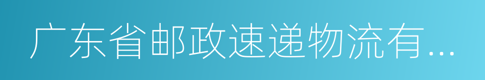 广东省邮政速递物流有限公司的同义词