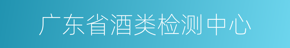 广东省酒类检测中心的同义词