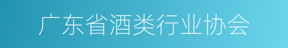 广东省酒类行业协会的同义词