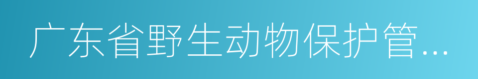 广东省野生动物保护管理条例的同义词