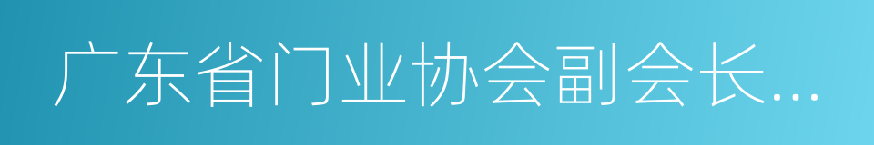 广东省门业协会副会长单位的同义词