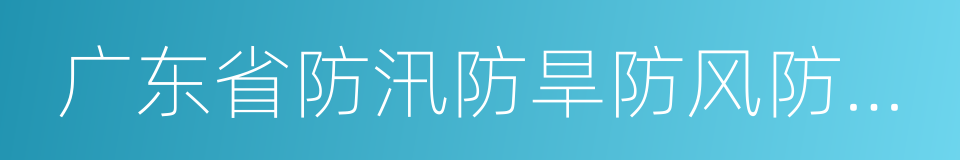 广东省防汛防旱防风防冻应急预案的同义词