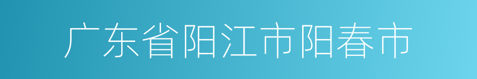 广东省阳江市阳春市的同义词