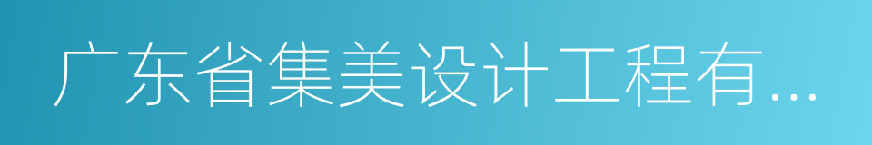 广东省集美设计工程有限公司的同义词