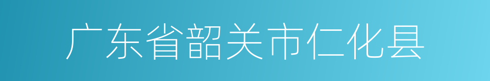 广东省韶关市仁化县的同义词