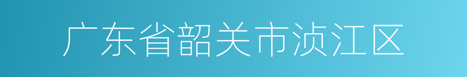 广东省韶关市浈江区的同义词