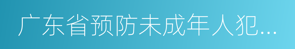 广东省预防未成年人犯罪条例的同义词