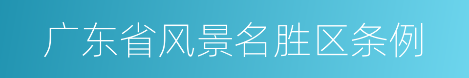 广东省风景名胜区条例的同义词