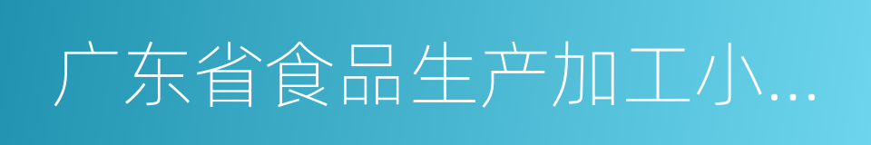 广东省食品生产加工小作坊登记证的同义词