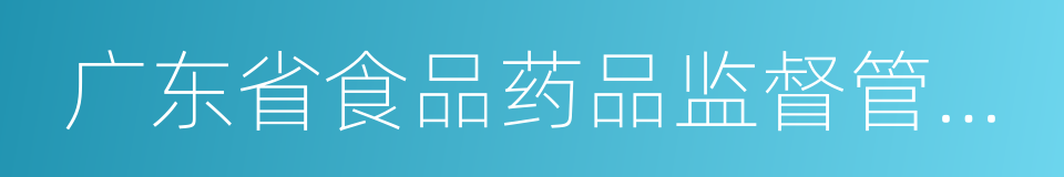 广东省食品药品监督管理局的同义词