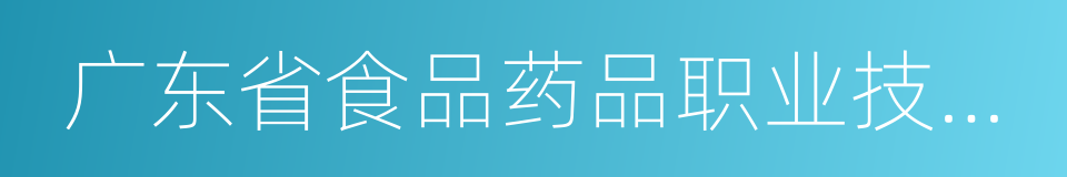 广东省食品药品职业技术学校的同义词