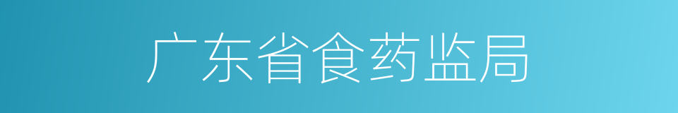 广东省食药监局的同义词