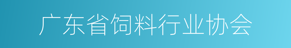 广东省饲料行业协会的同义词