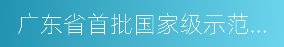 广东省首批国家级示范性普通高中的同义词