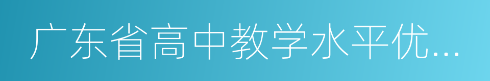 广东省高中教学水平优秀学校的同义词